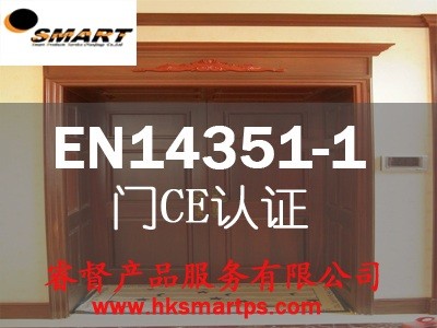 供应防盗门CE认证EN14351 门CE认证